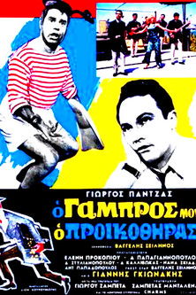 My son-in-low, the fortune hunter