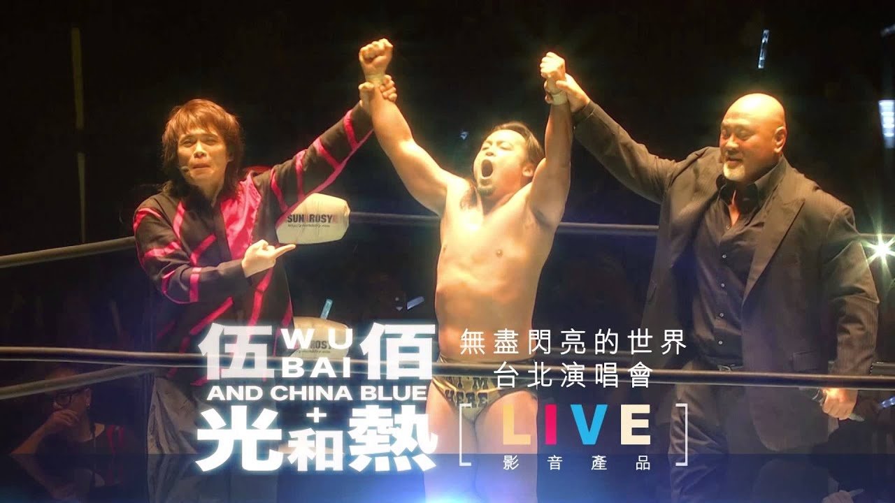 光和熱:無盡閃亮的世界台北演唱會
