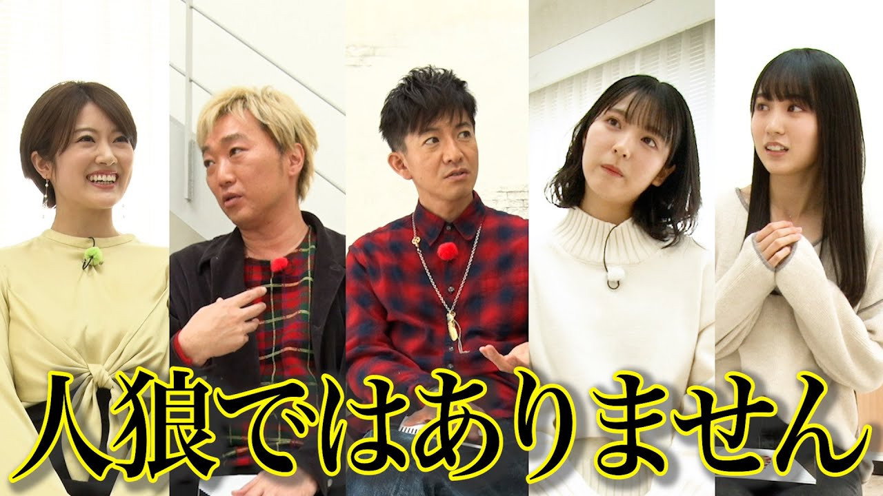 Takuya Kimura x Nogizaka46 x Sekaoza, see through the lies! The Werewolf Game!