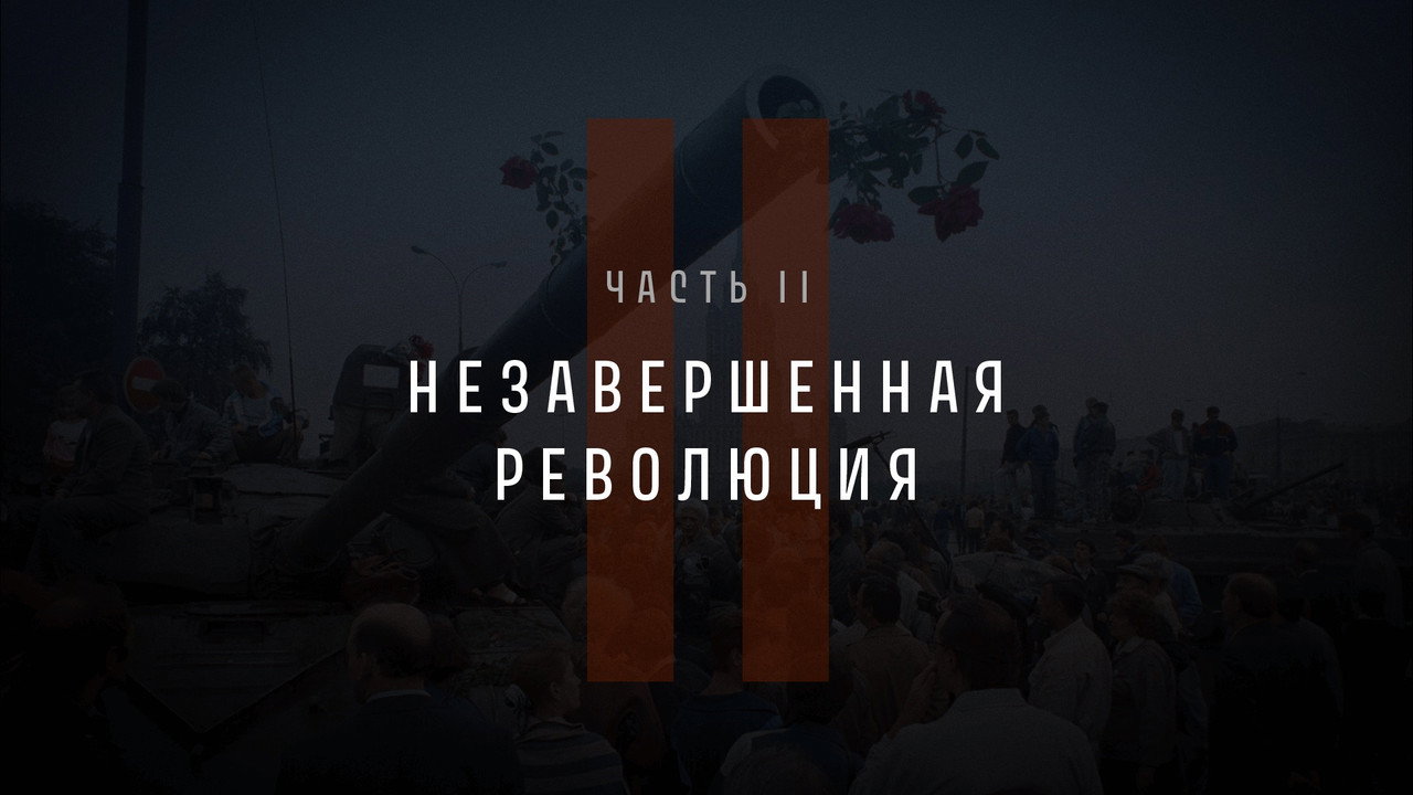 Part II: The Unfinished Revolution