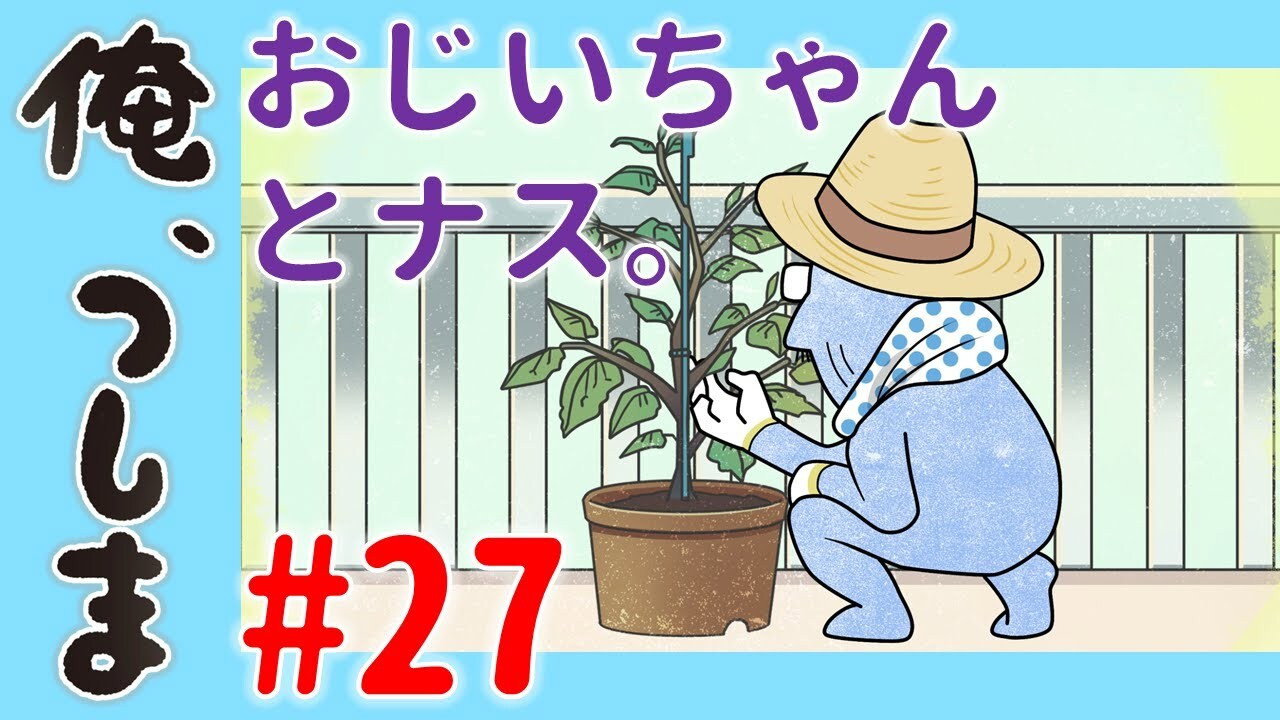 WEB Animation - #27 Ojiichan and eggplant