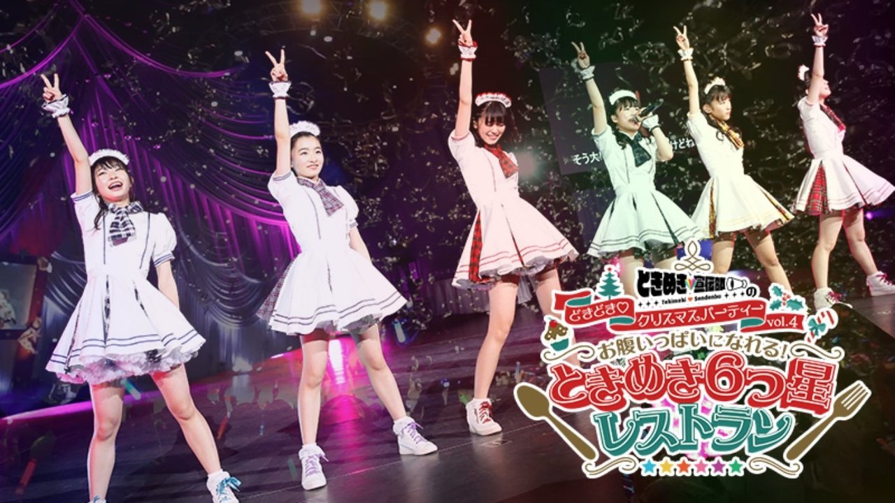 ときめき♡宣伝部のどきどき♡クリスマスパーティーvol.4 お腹いっぱいになれる!ときめき6つ星レストラン (12.24・舞浜アンフィシアター)