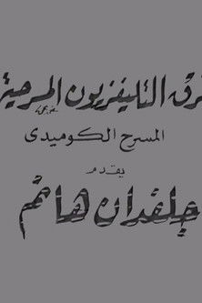 جلفدان هانم