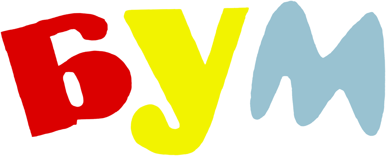 Бум