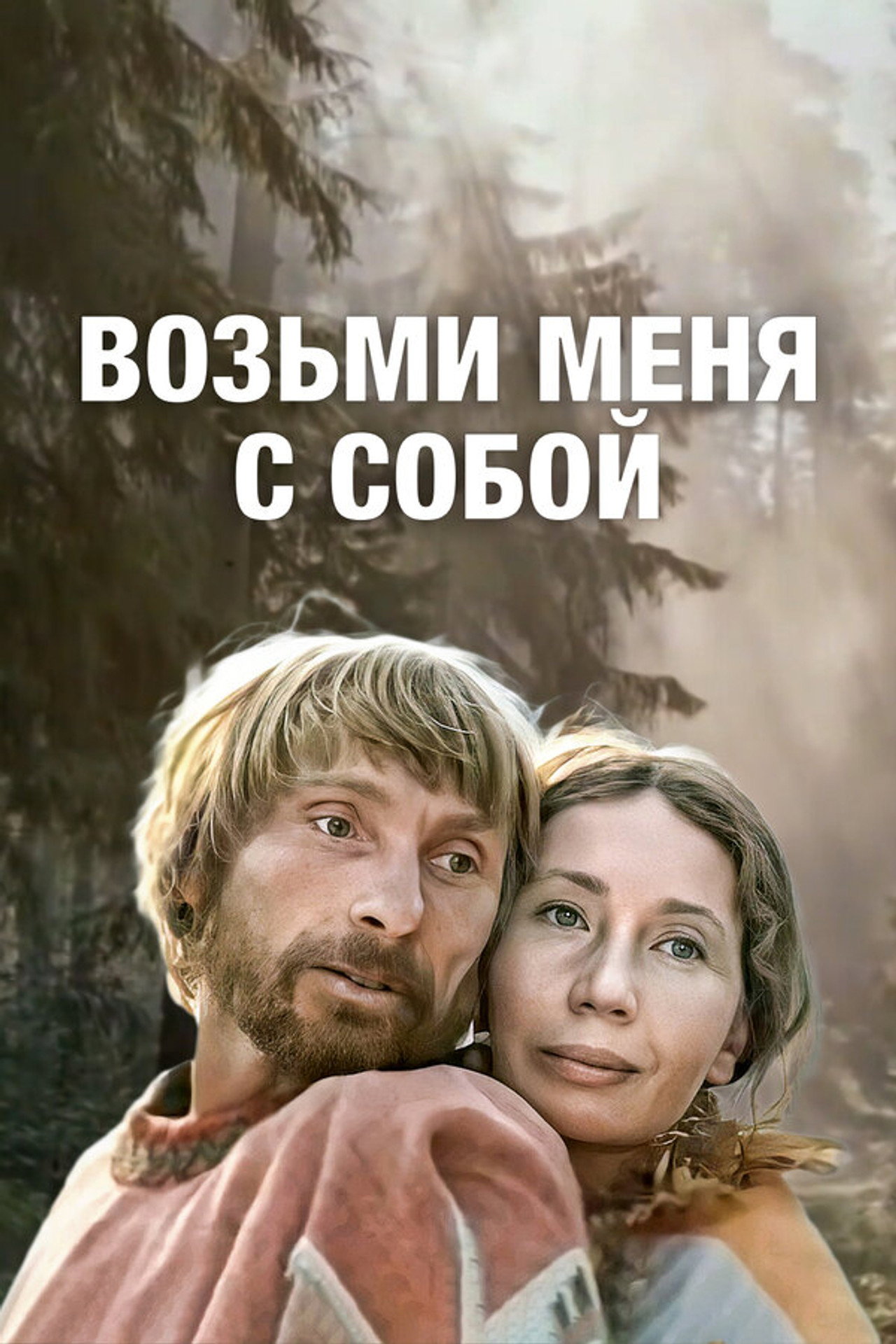 Take Me With You