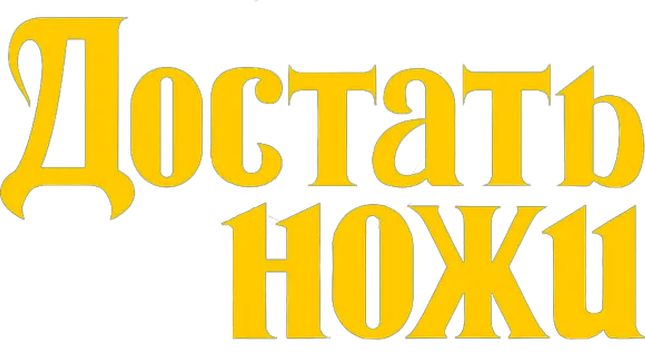 Достать ножи