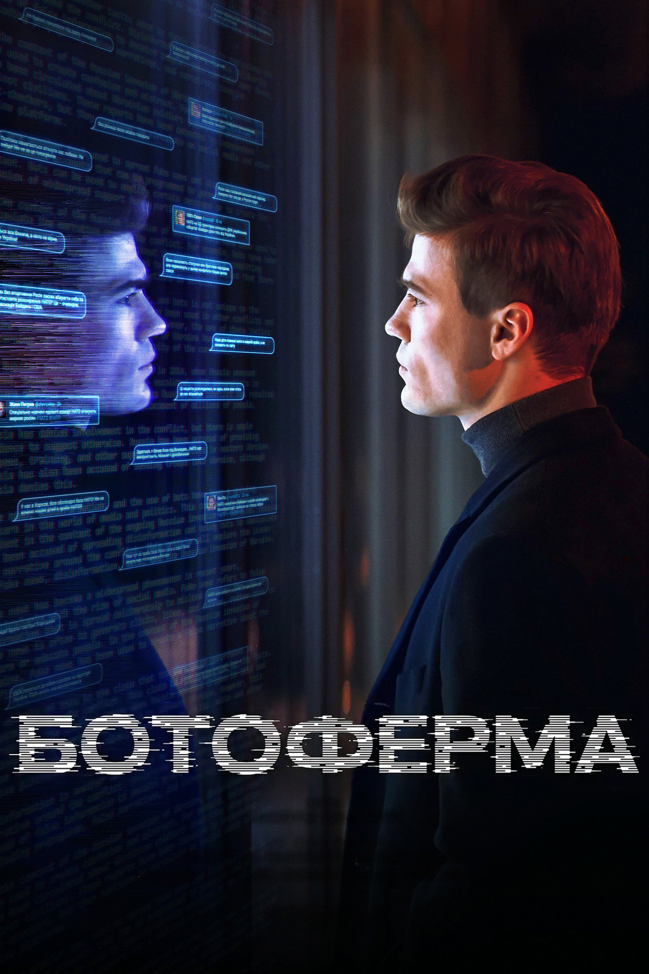 Ботоферма affisch