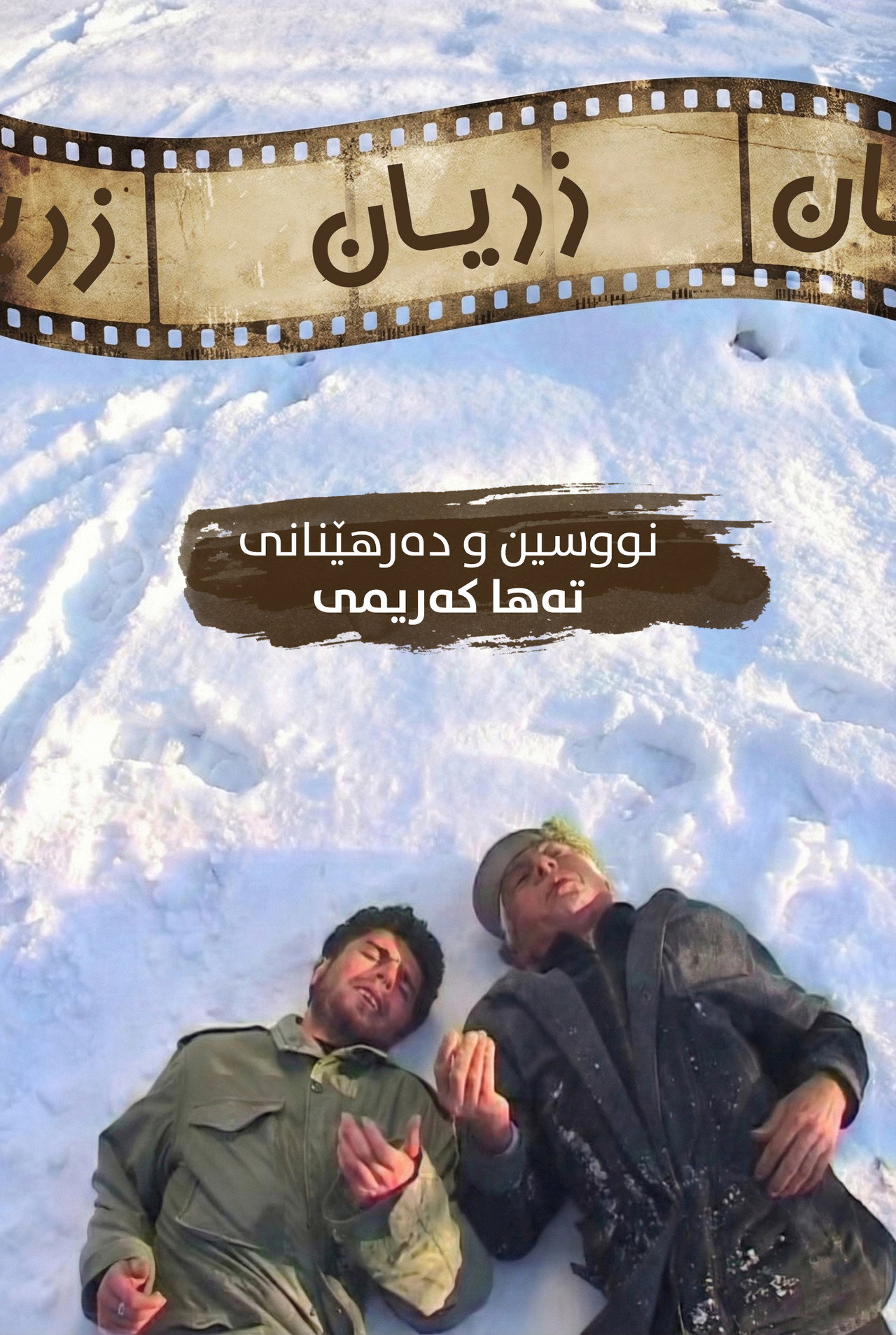 زریان filmaffisch