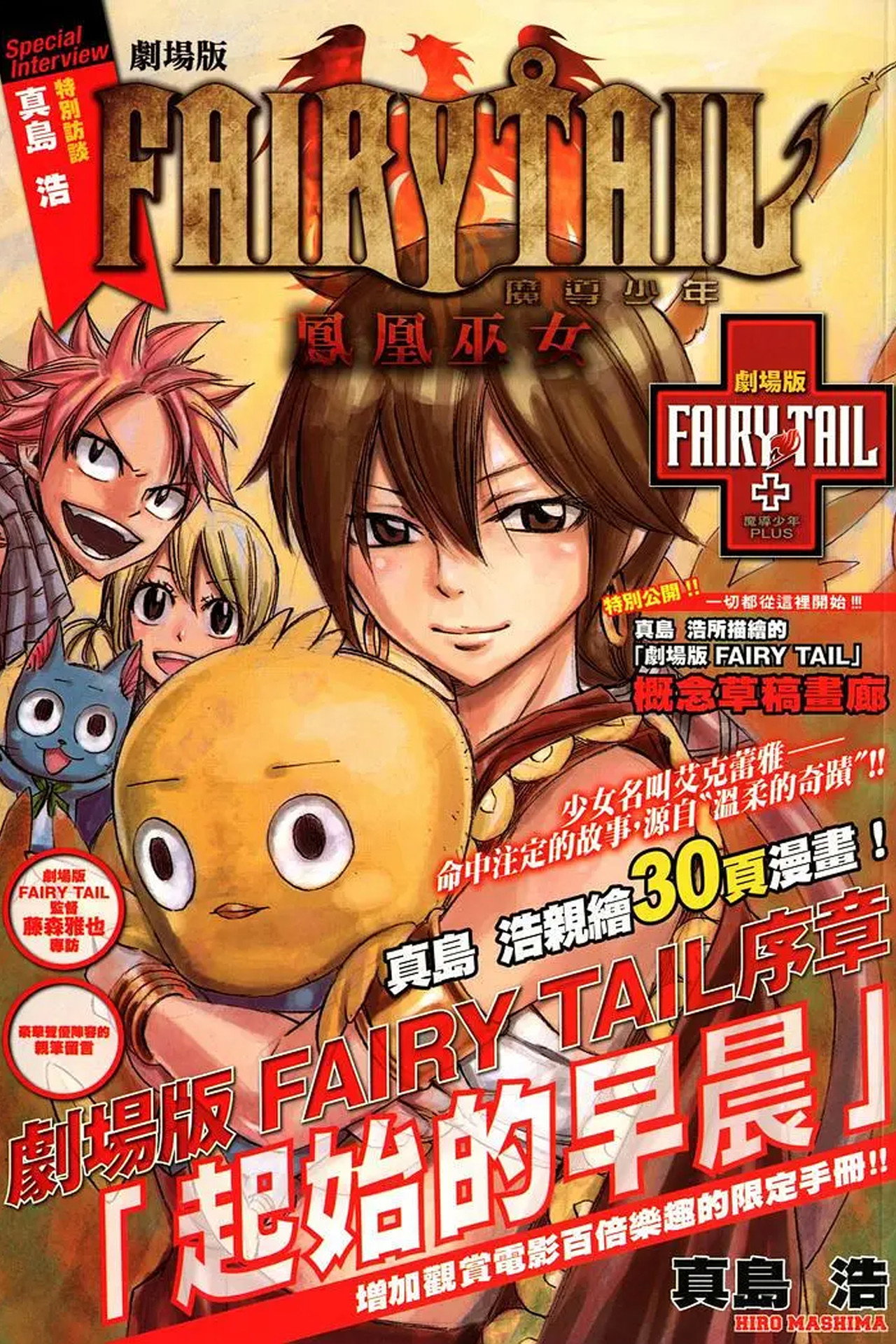 劇場版 FAIRY TAIL フェアリーテイル 序章「はじまりの朝」 filmaffisch