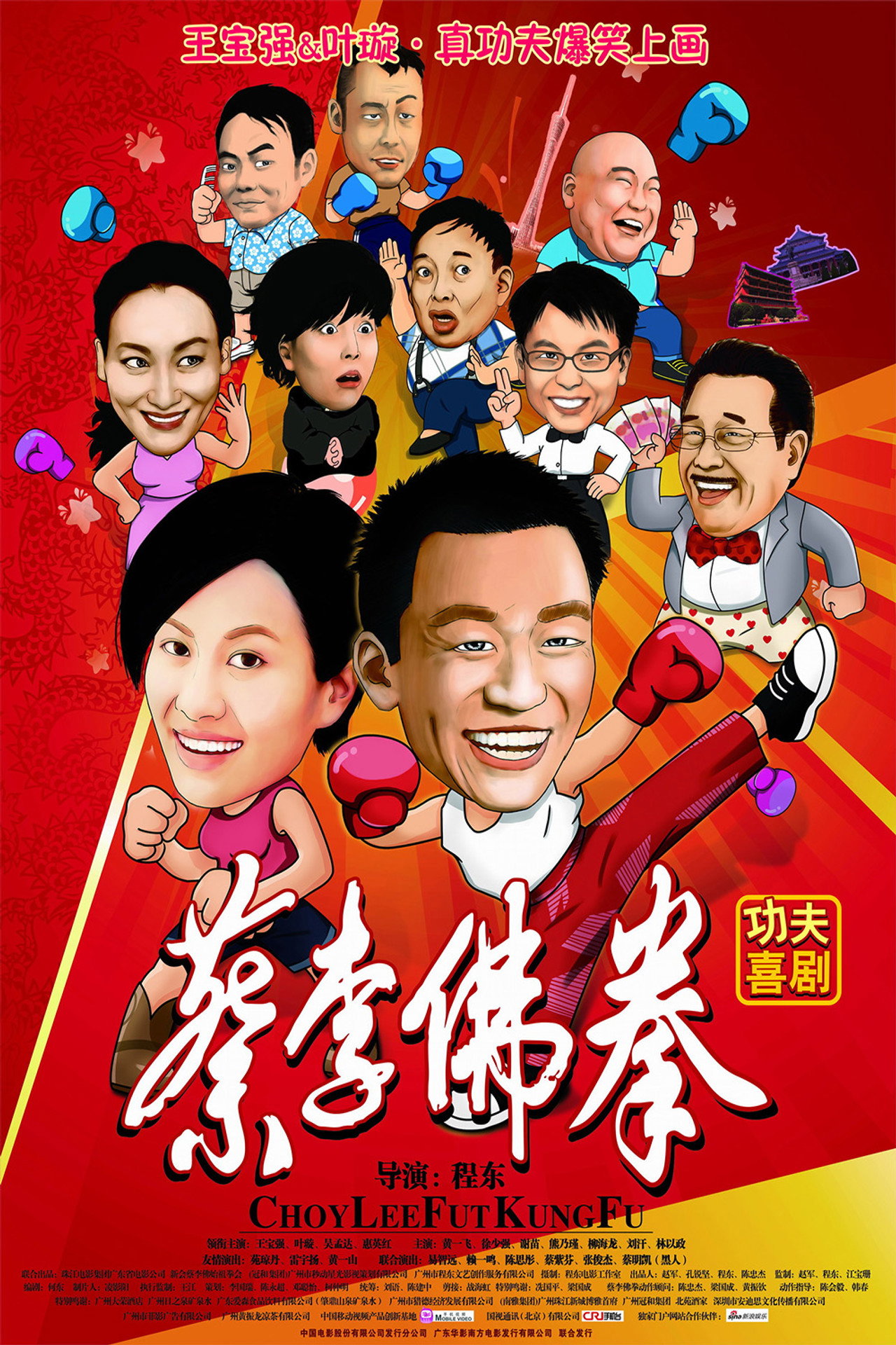 蔡李佛拳 filmaffisch