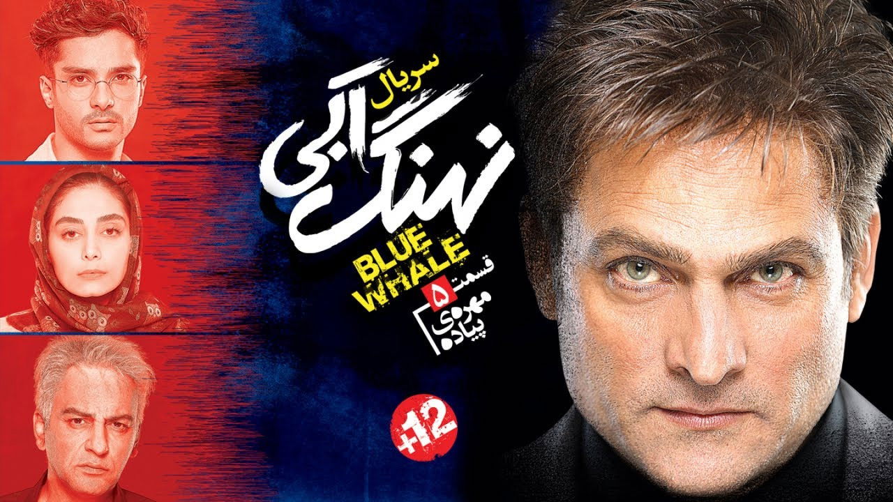 نهنگ آبی — Épisode 5