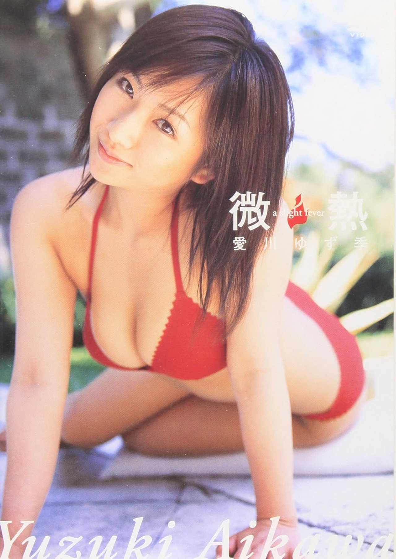 愛川ゆず季 微熱 filmaffisch