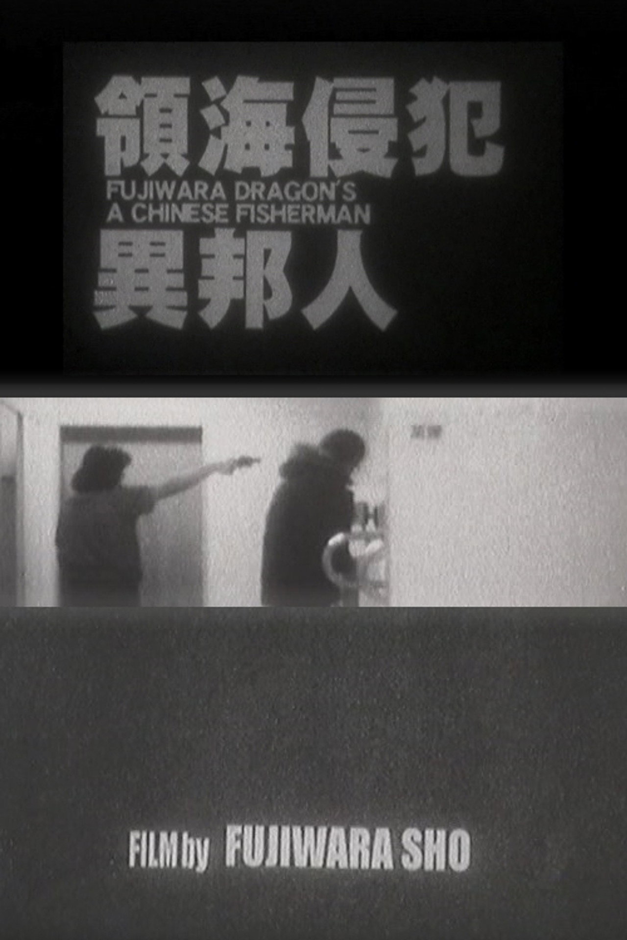 領海侵犯異邦人 filmaffisch