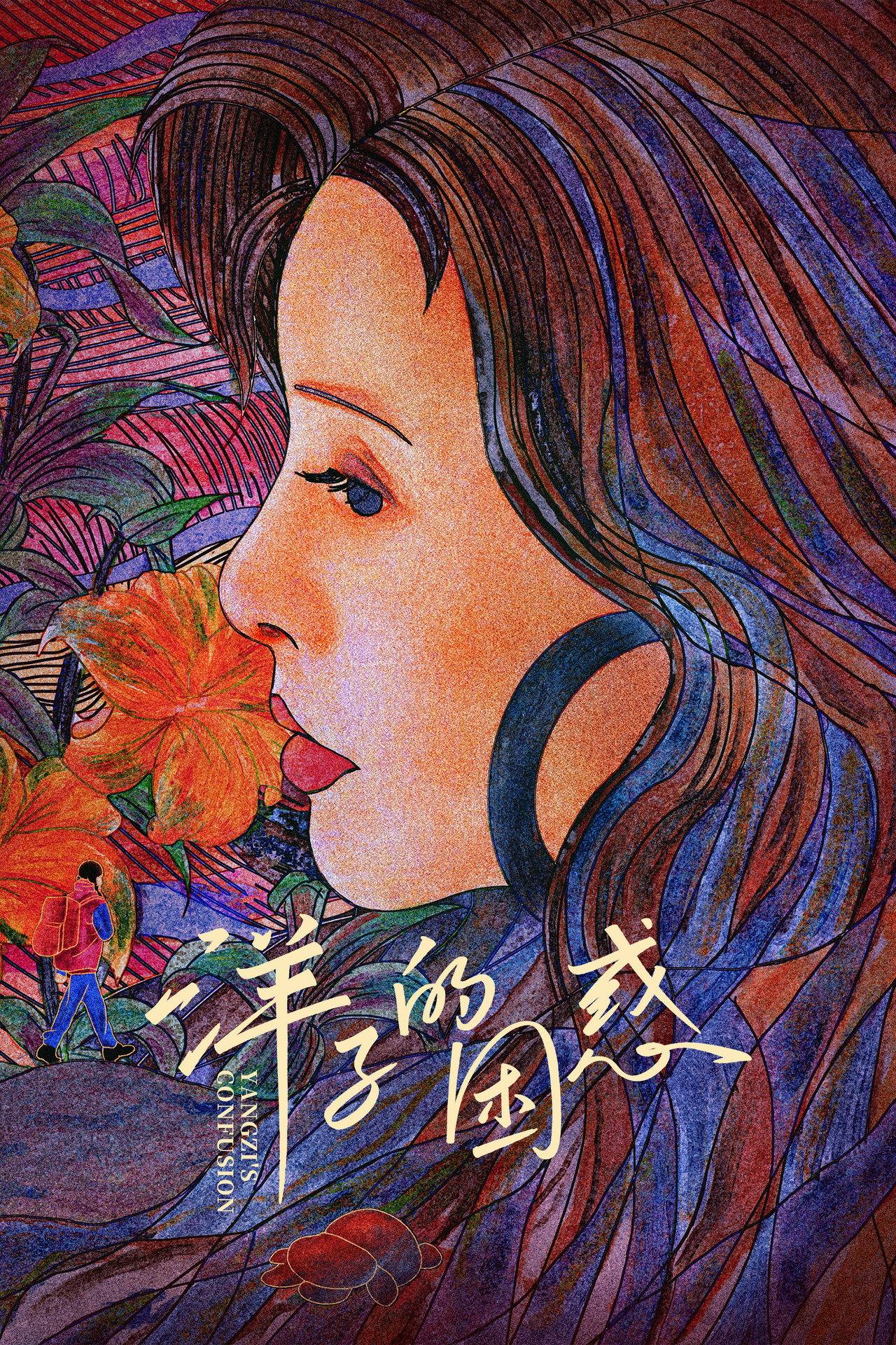洋子的困惑 filmaffisch