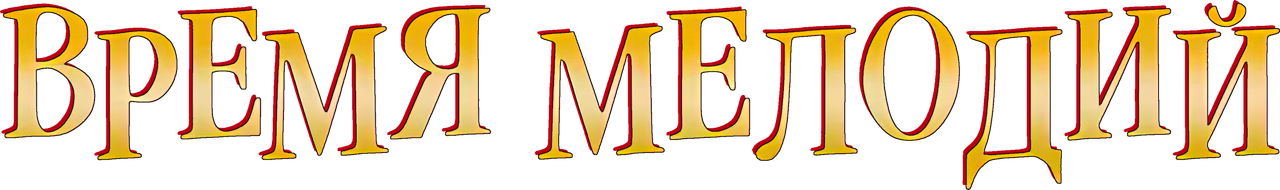 Время мелодий