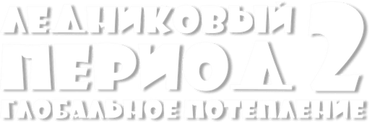 Ледниковый период 2: Глобальное потепление