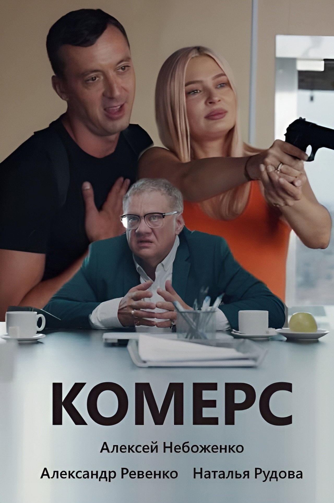 Комерс filmaffisch