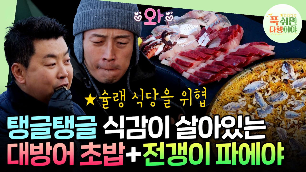 푹 쉬면 다행이야 — Épisode 34