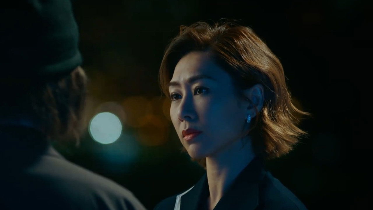 破毒強人 — Épisode 18