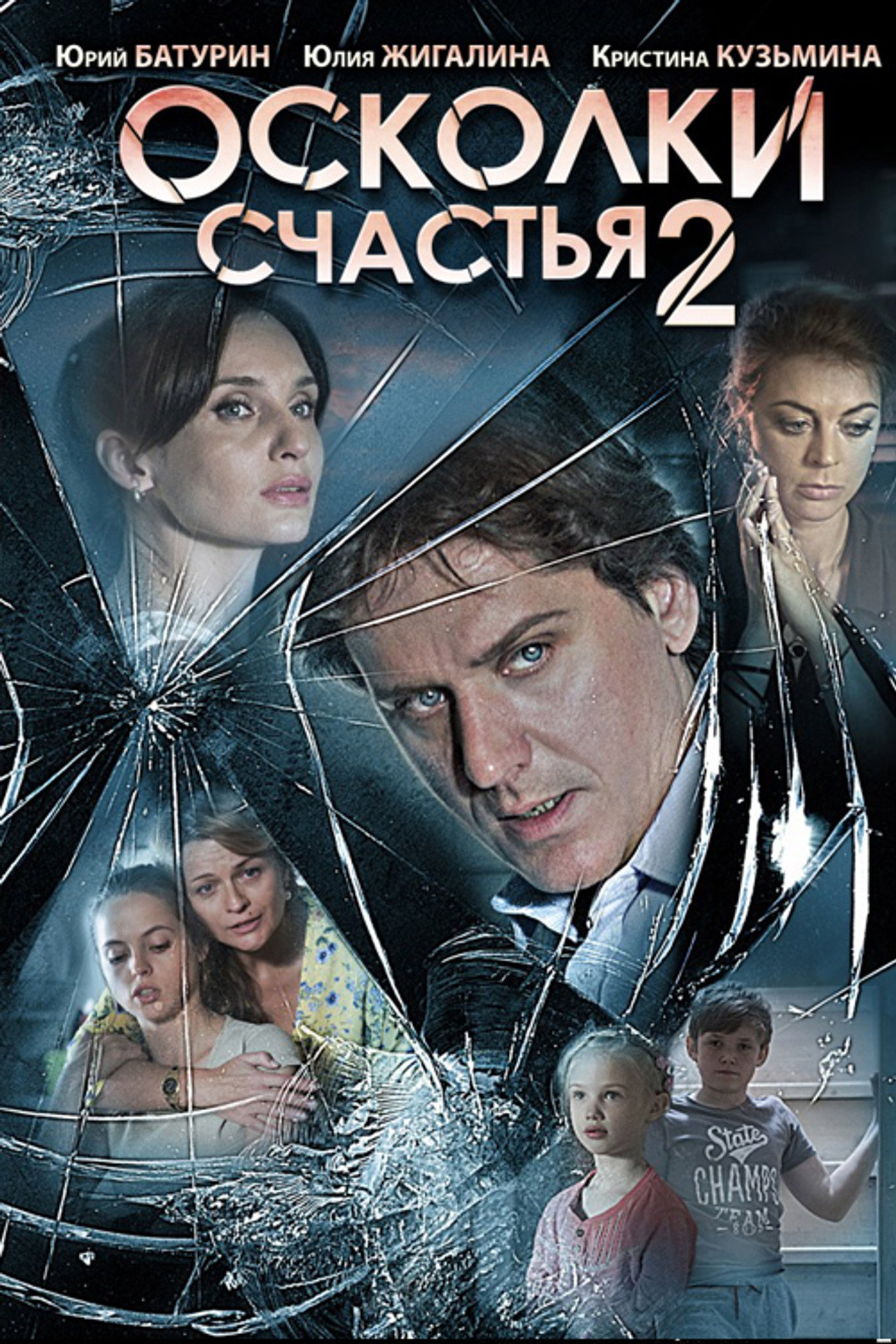 Осколки счастья 2 Backdrop