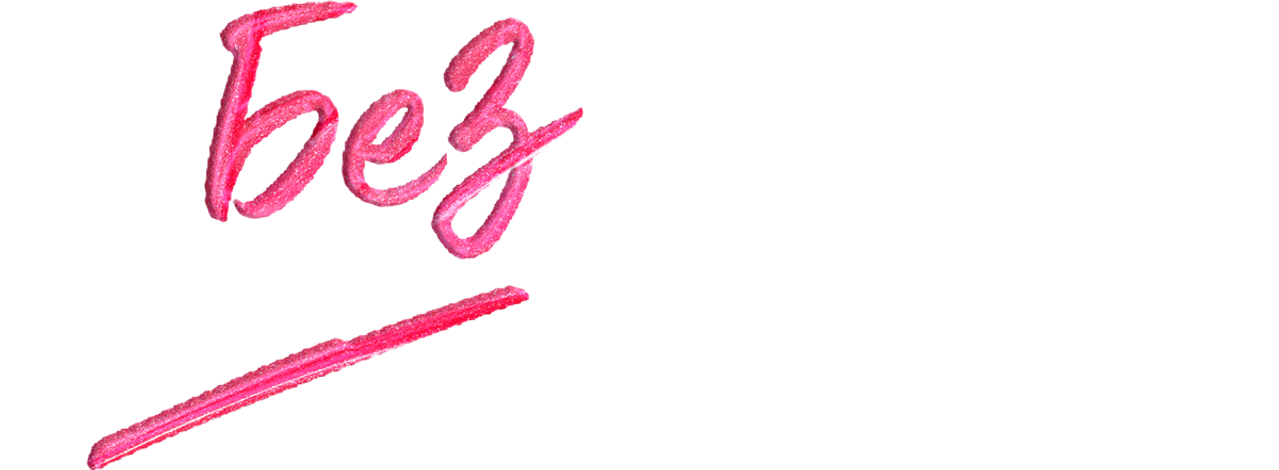 Без связи