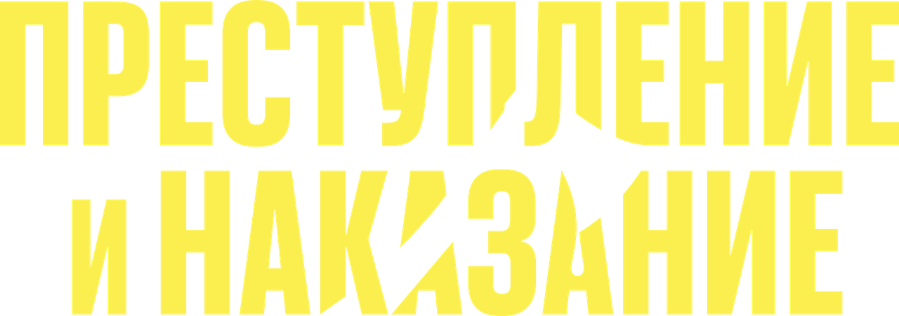 Преступление и наказание