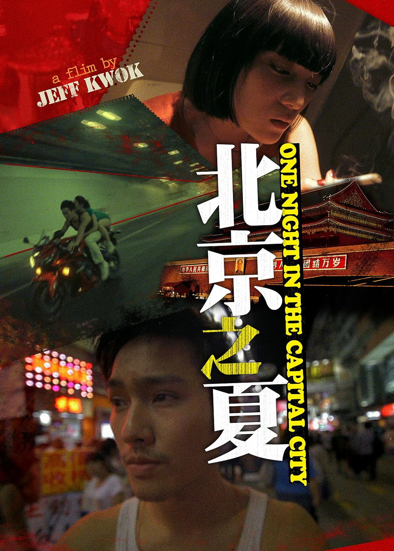 北京之夏 filmaffisch
