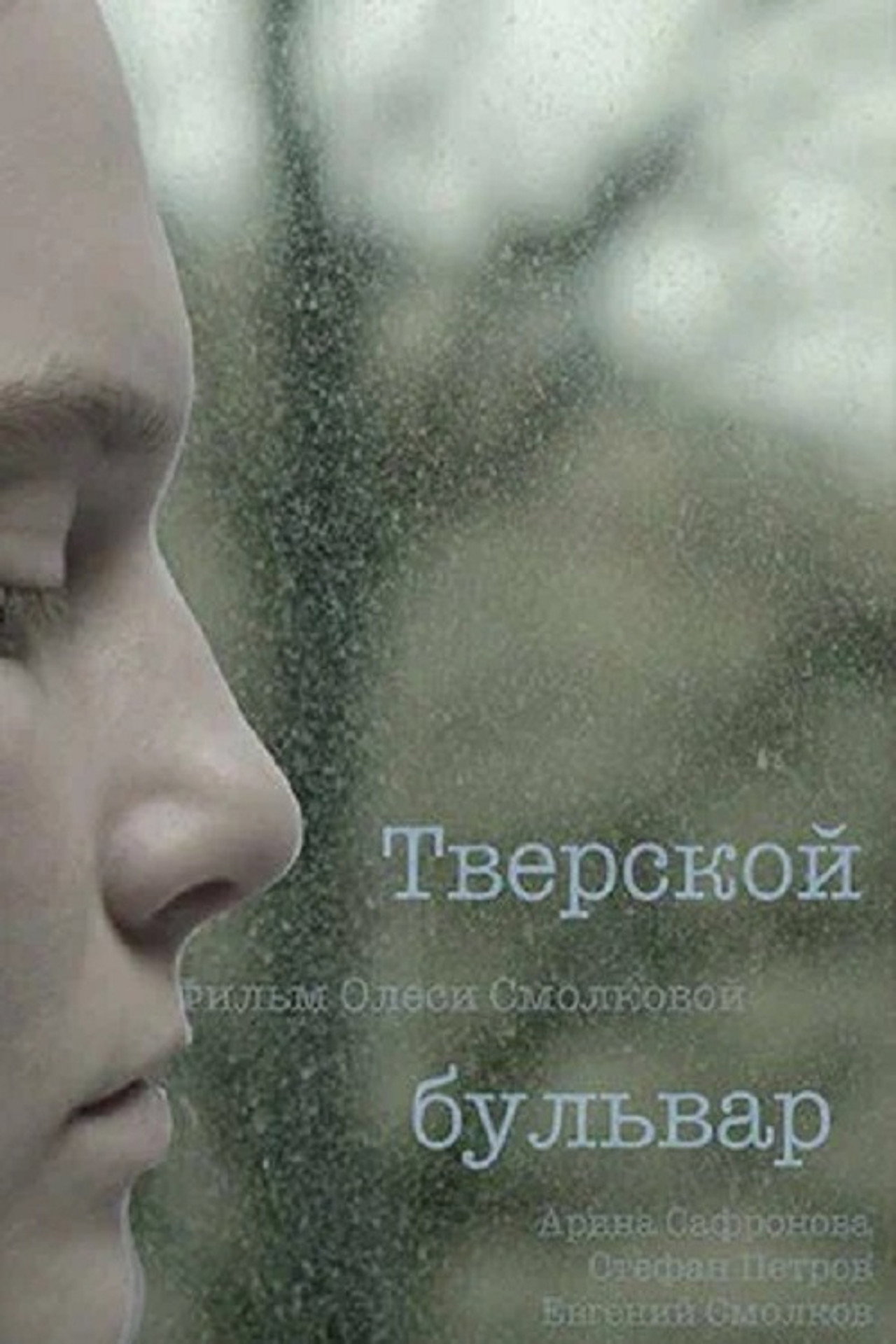 Тверской бульвар filmaffisch