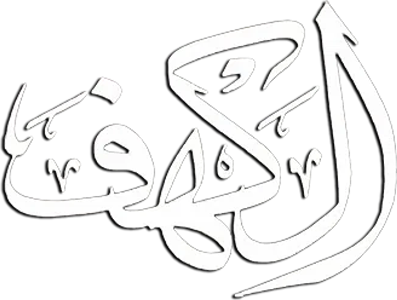 الكهف