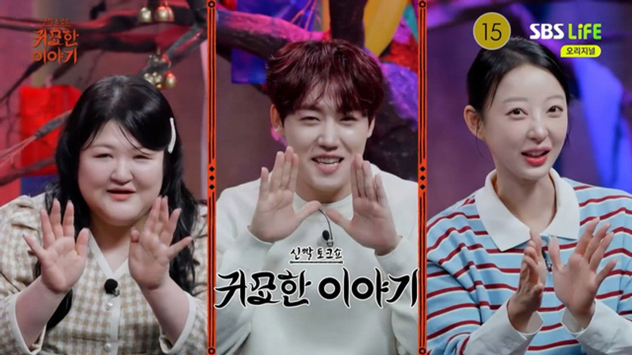 신빨토크쇼 귀묘한 이야기 — Épisode 34