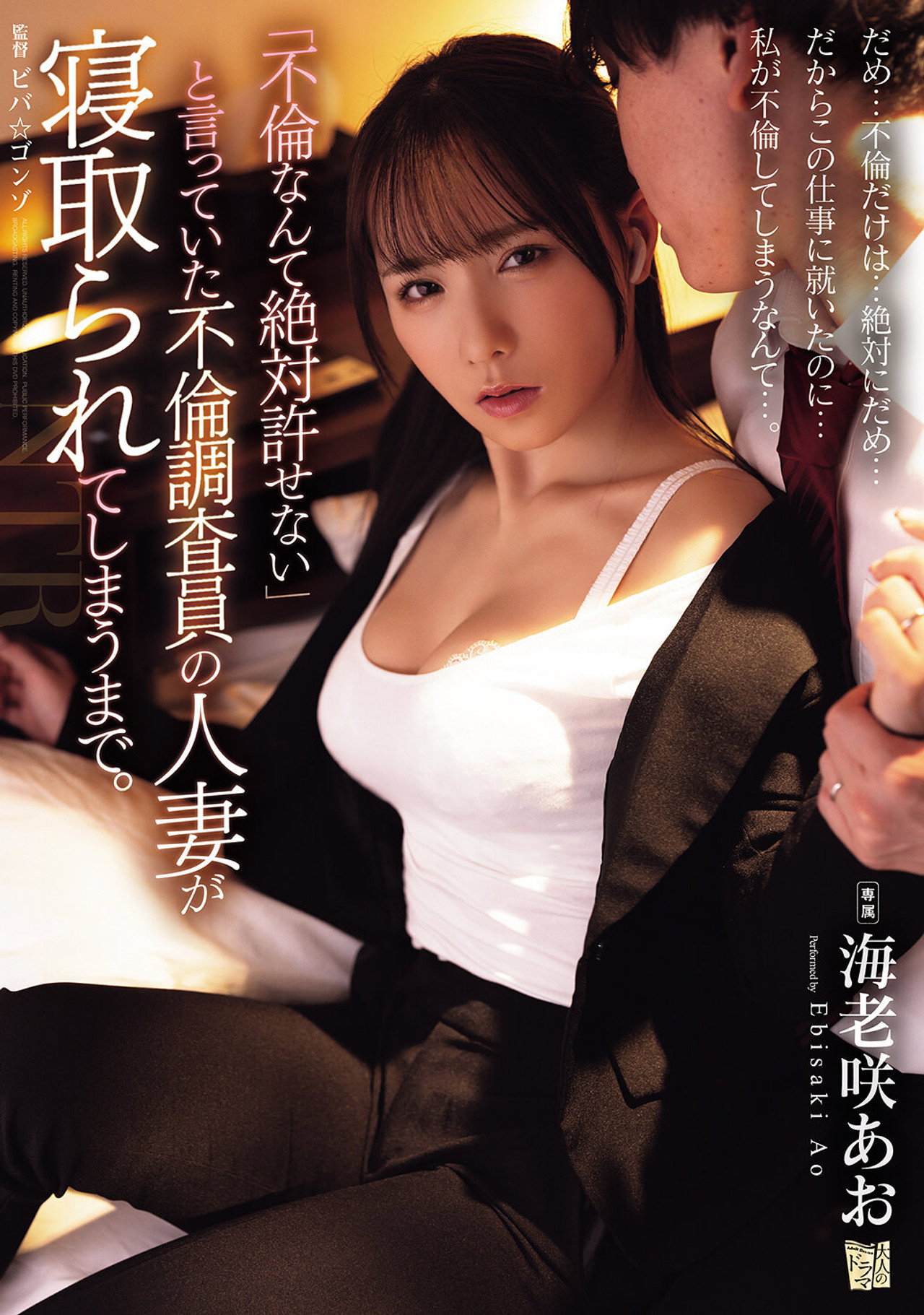 「不倫なんて絶対許せない」と言っていた不倫調査員の人妻が寝取られてしまうまで。 filmaffisch