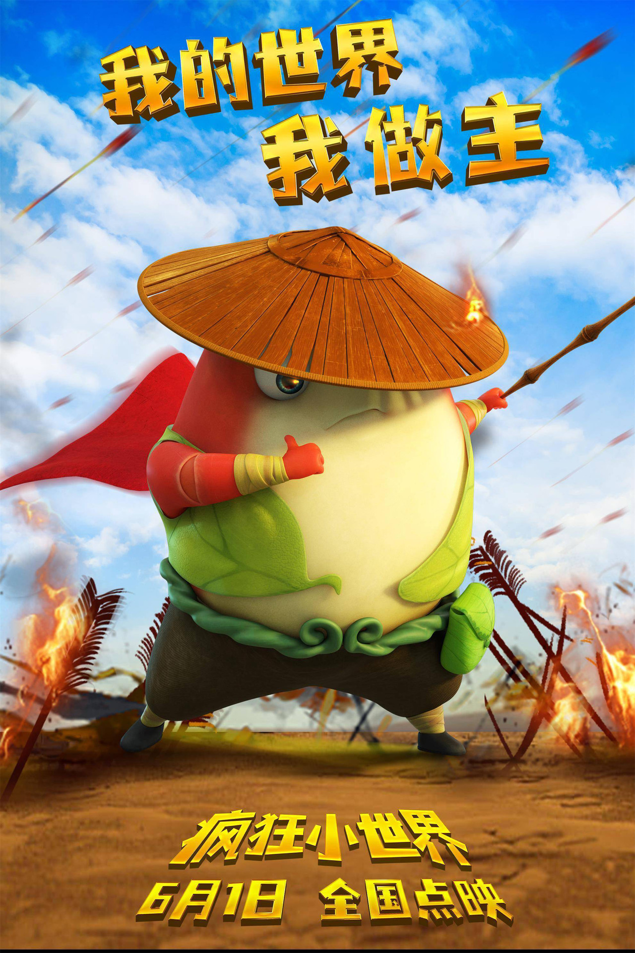 疯狂小世界 filmaffisch