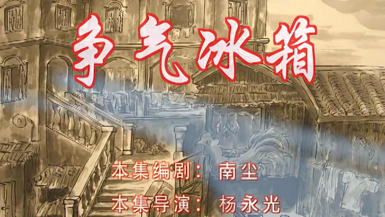 七十二家房客 — Épisode 87