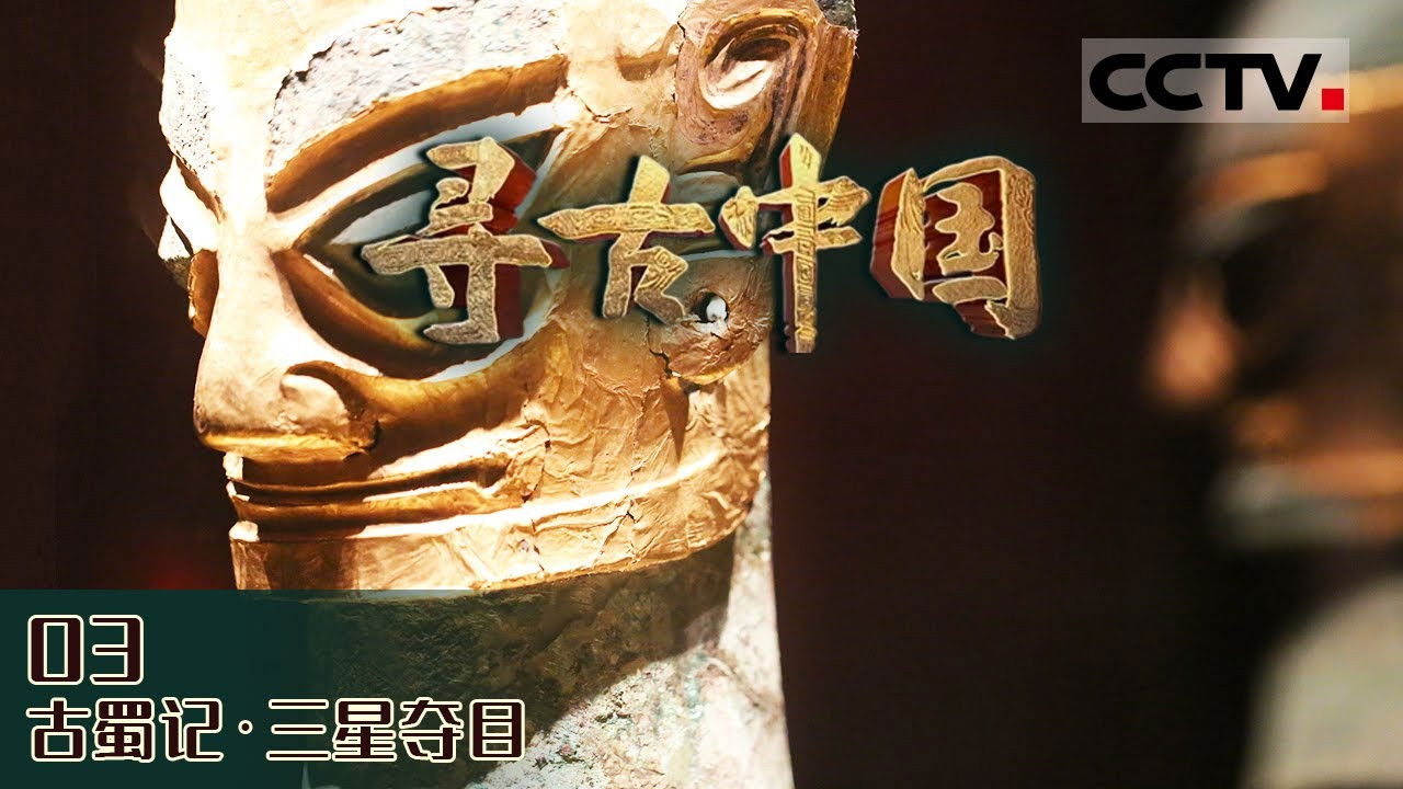 寻古中国 — Épisode 5