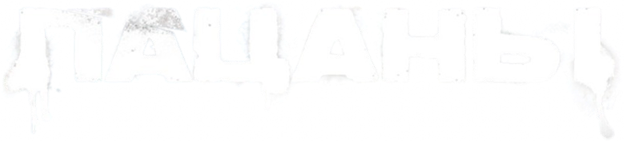 Пацаны