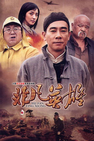 非凡英雄 poster