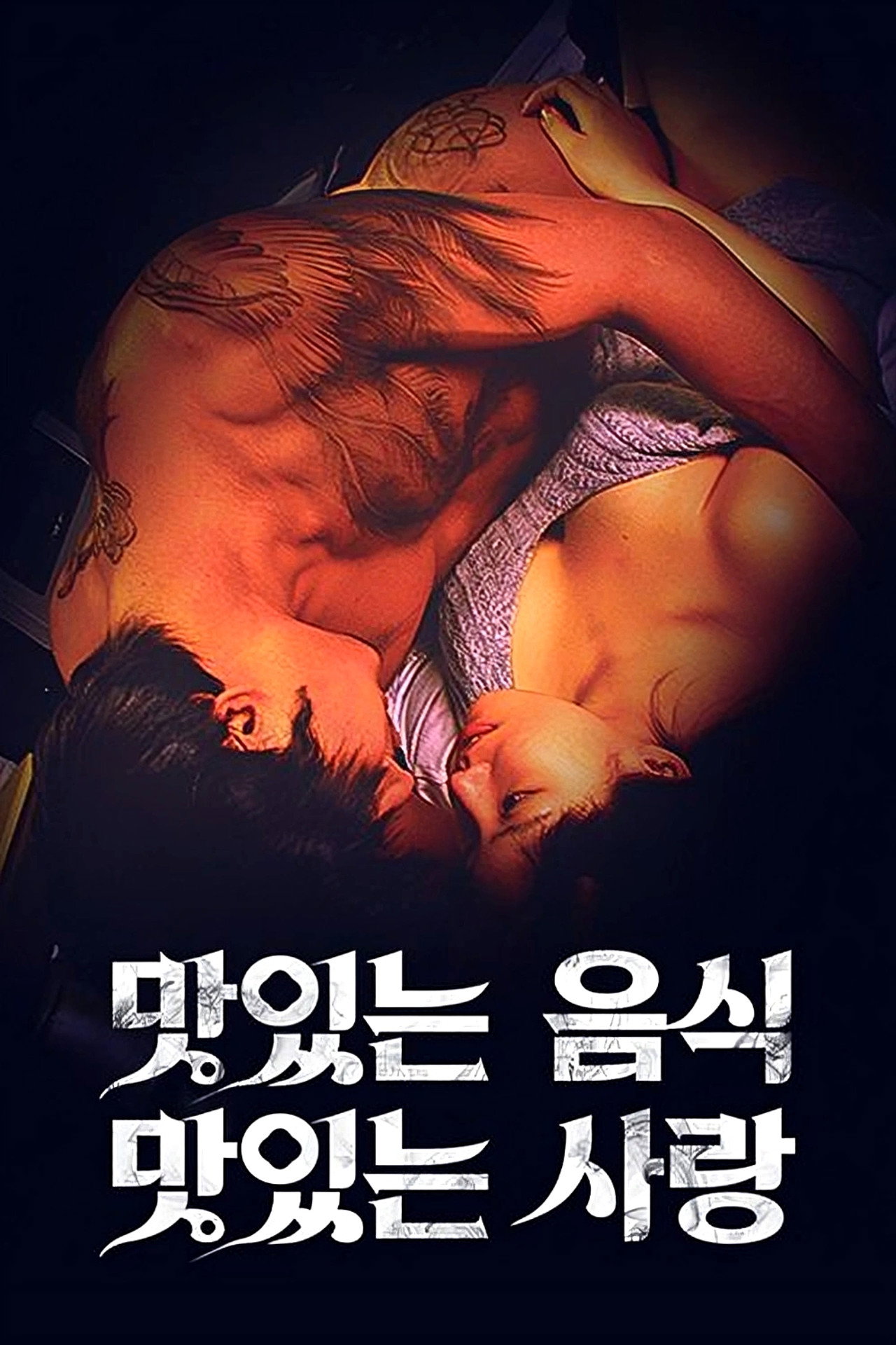 맛있는 섹스 그리고 사랑 filmaffisch