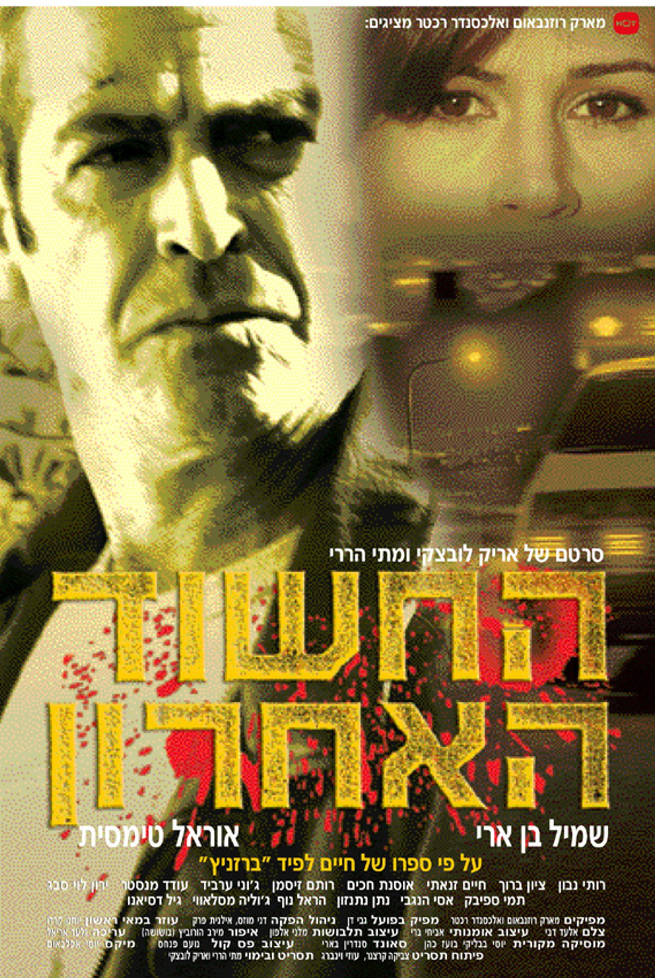 החשוד האחרון filmaffisch