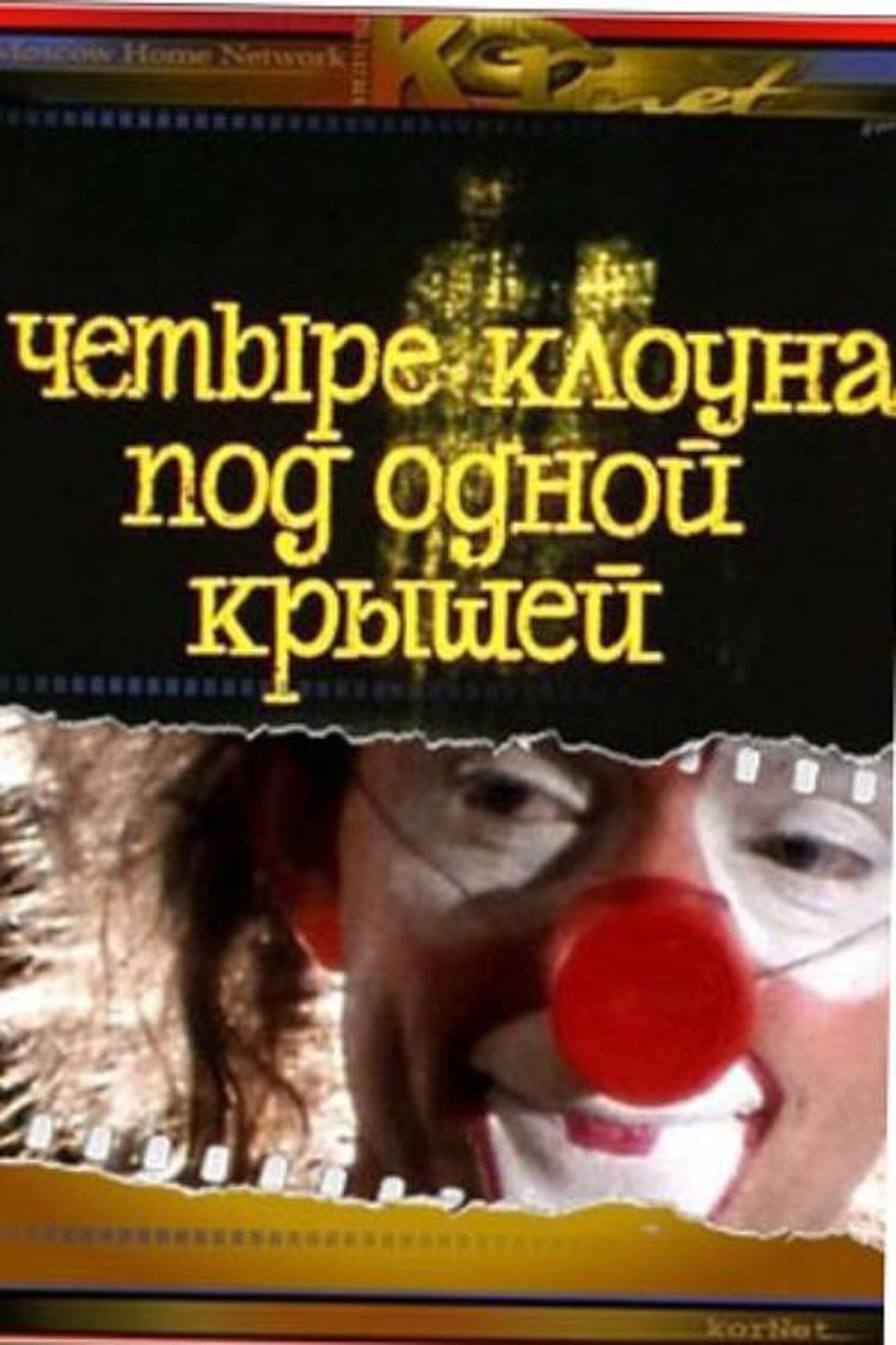 Четыре клоуна под одной крышей Четыре клоуна под одной крышей