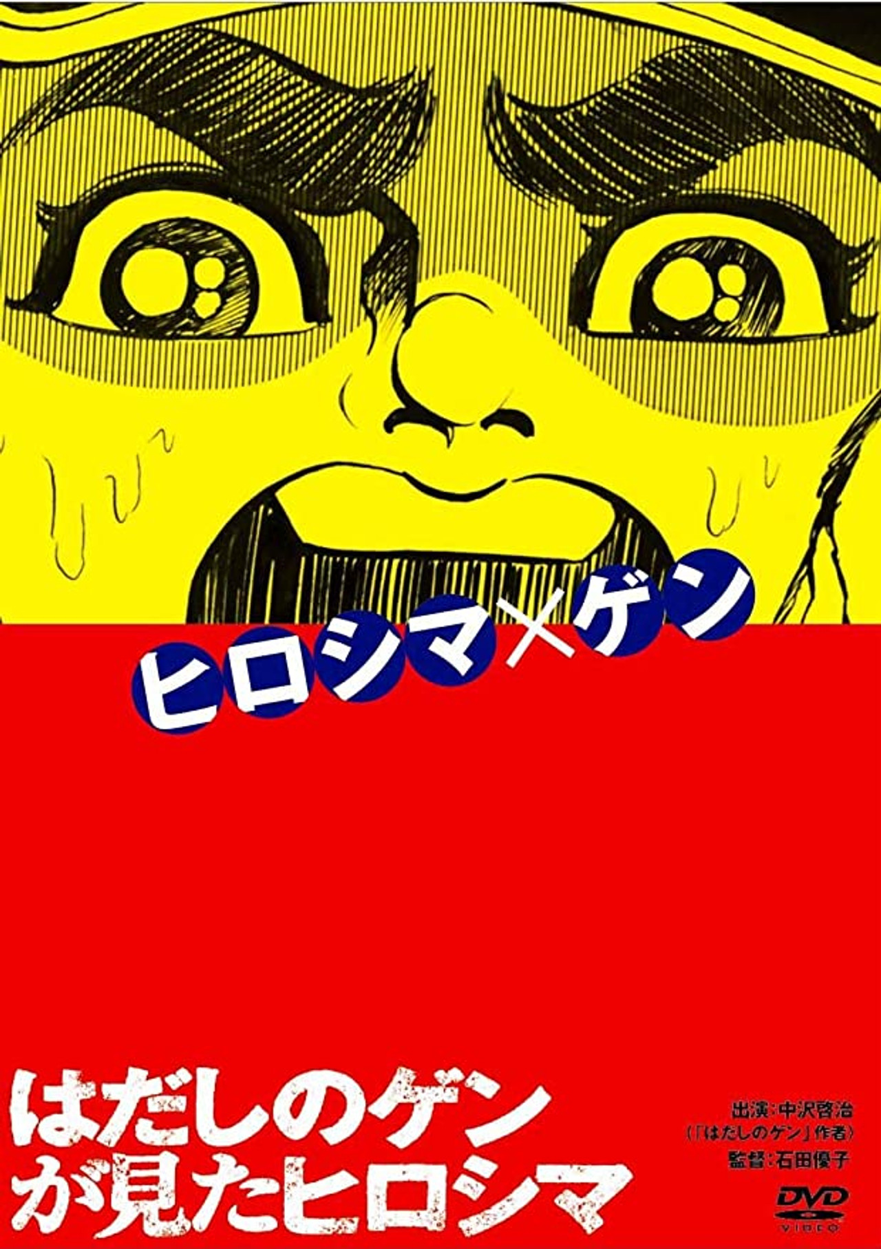 はだしのゲンが見たヒロシマ filmaffisch