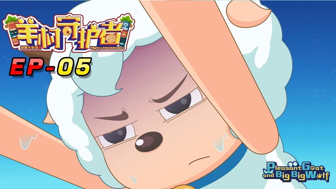 喜羊羊与灰太狼之羊村守护者 — Épisode 5