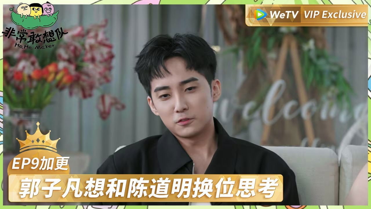 非常敢想队 — Épisode 15