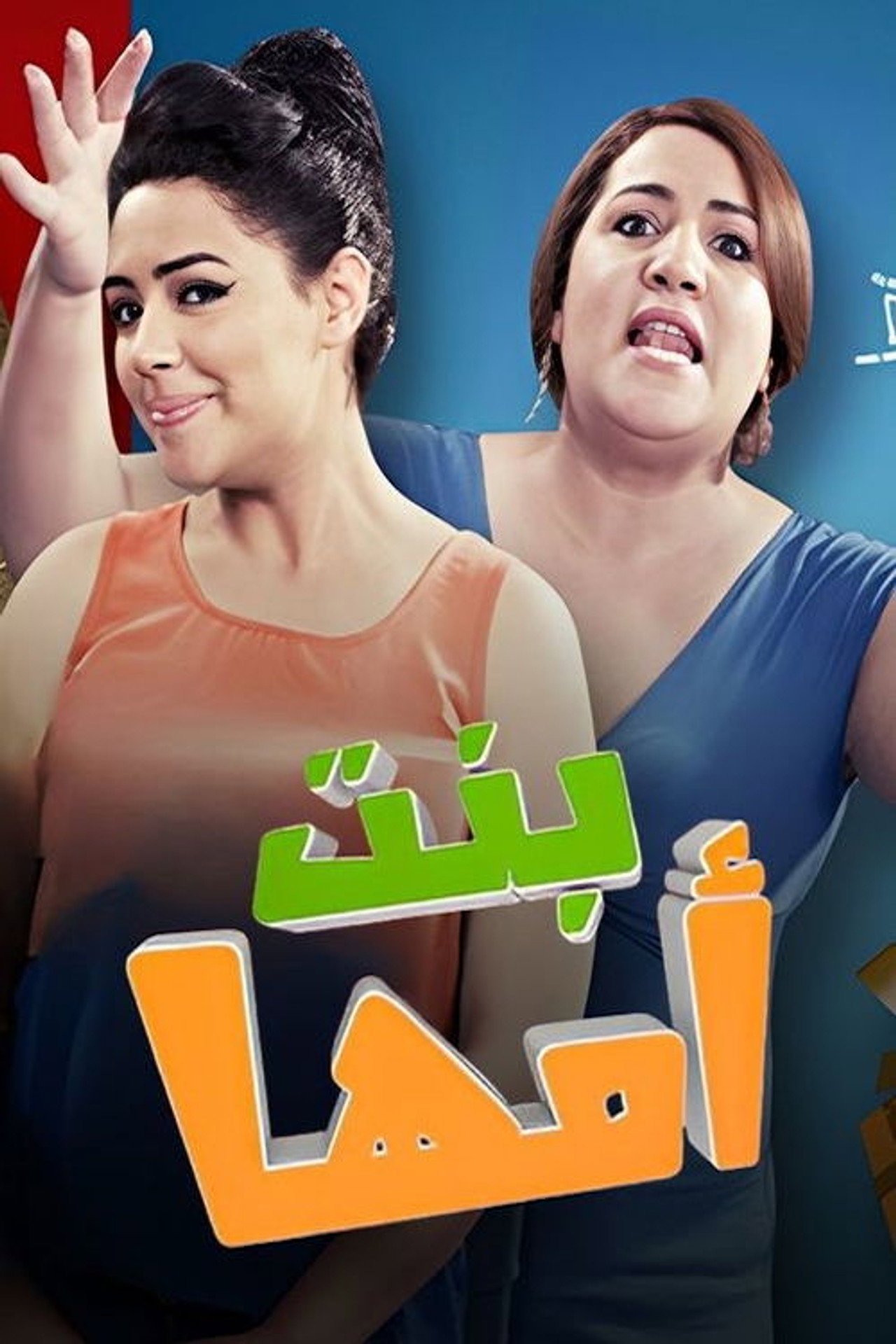 بنت أمها