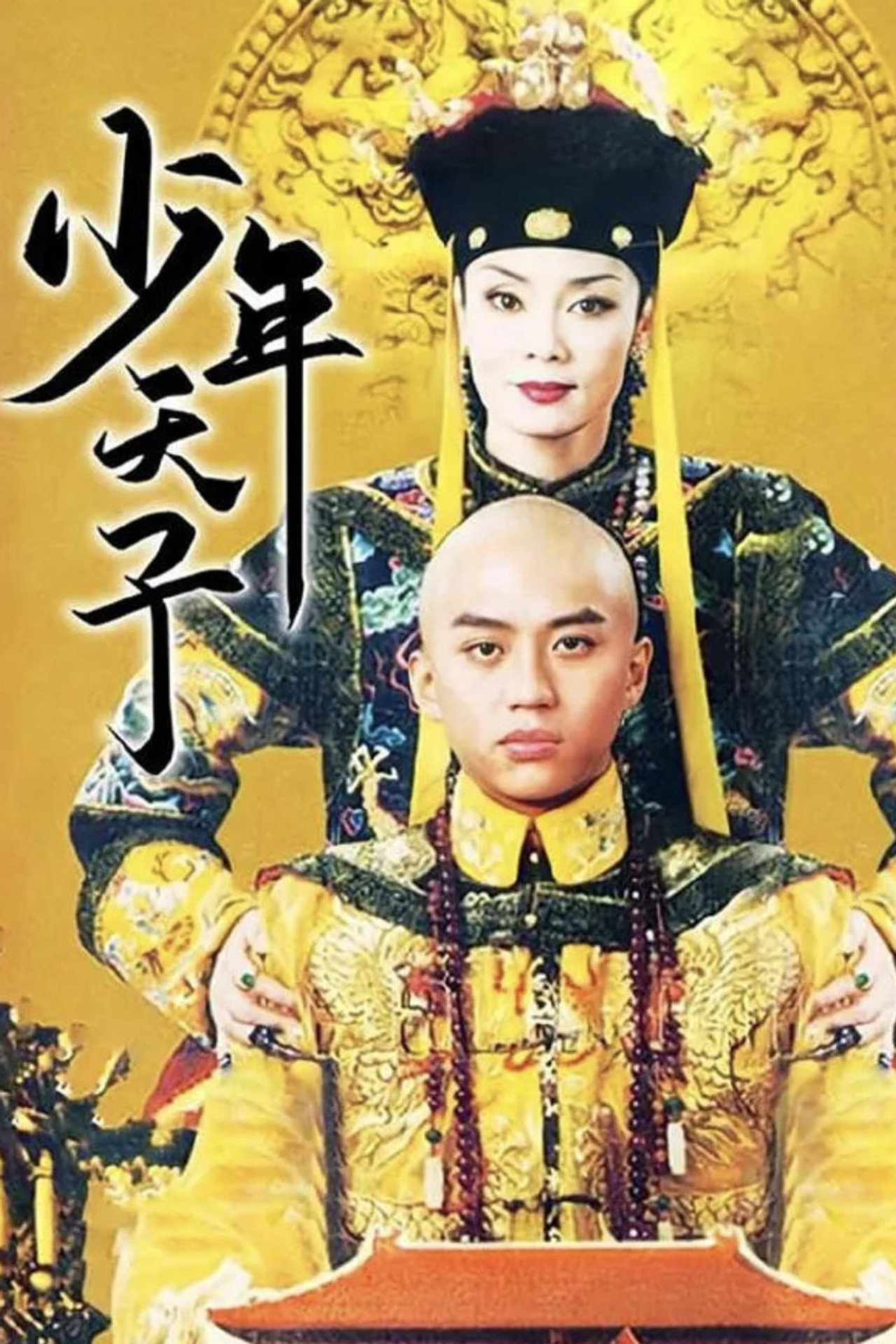 少年天子 posteri