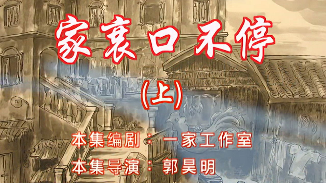 七十二家房客 — Épisode 5