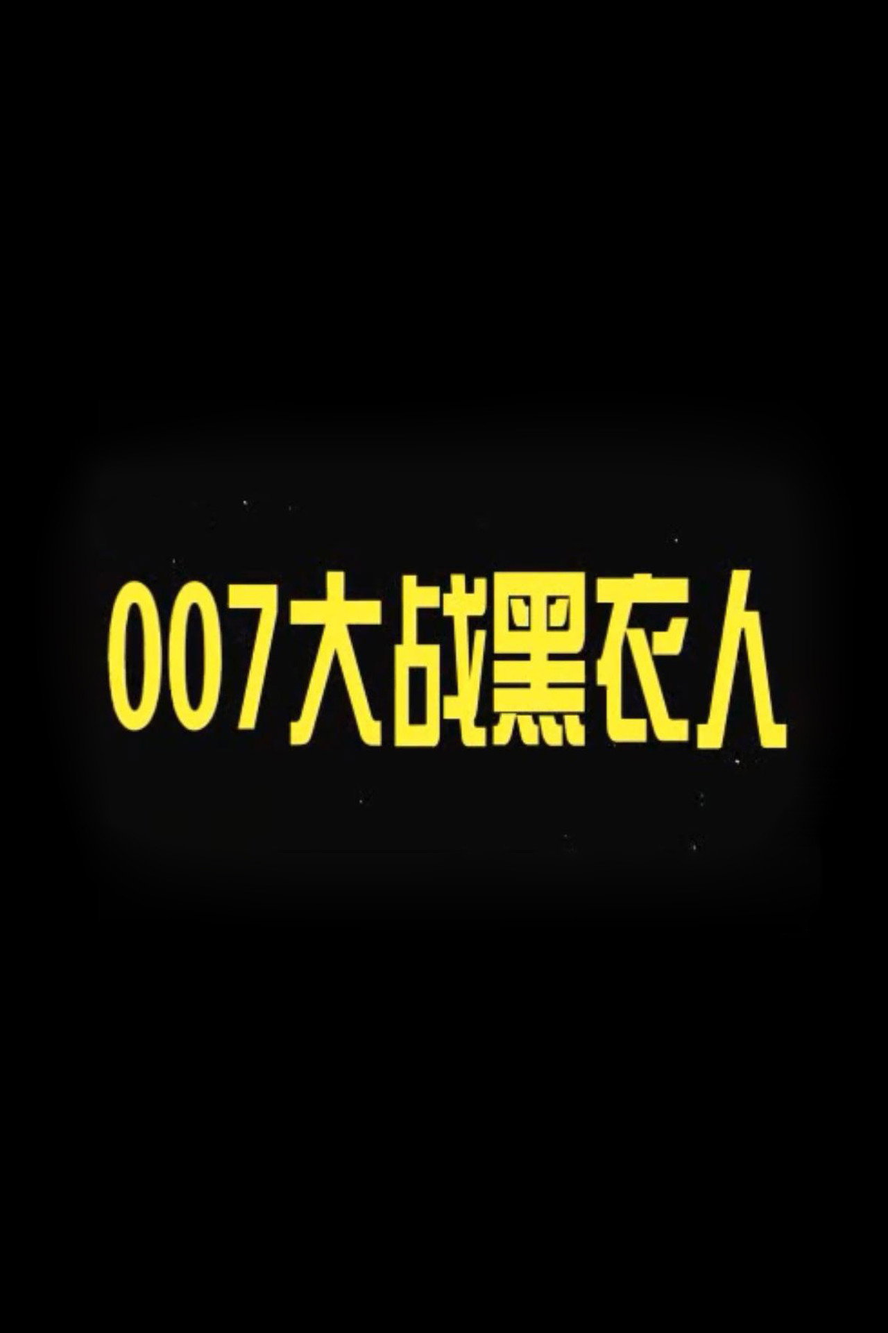 007 vs. Man in Black Backdrop