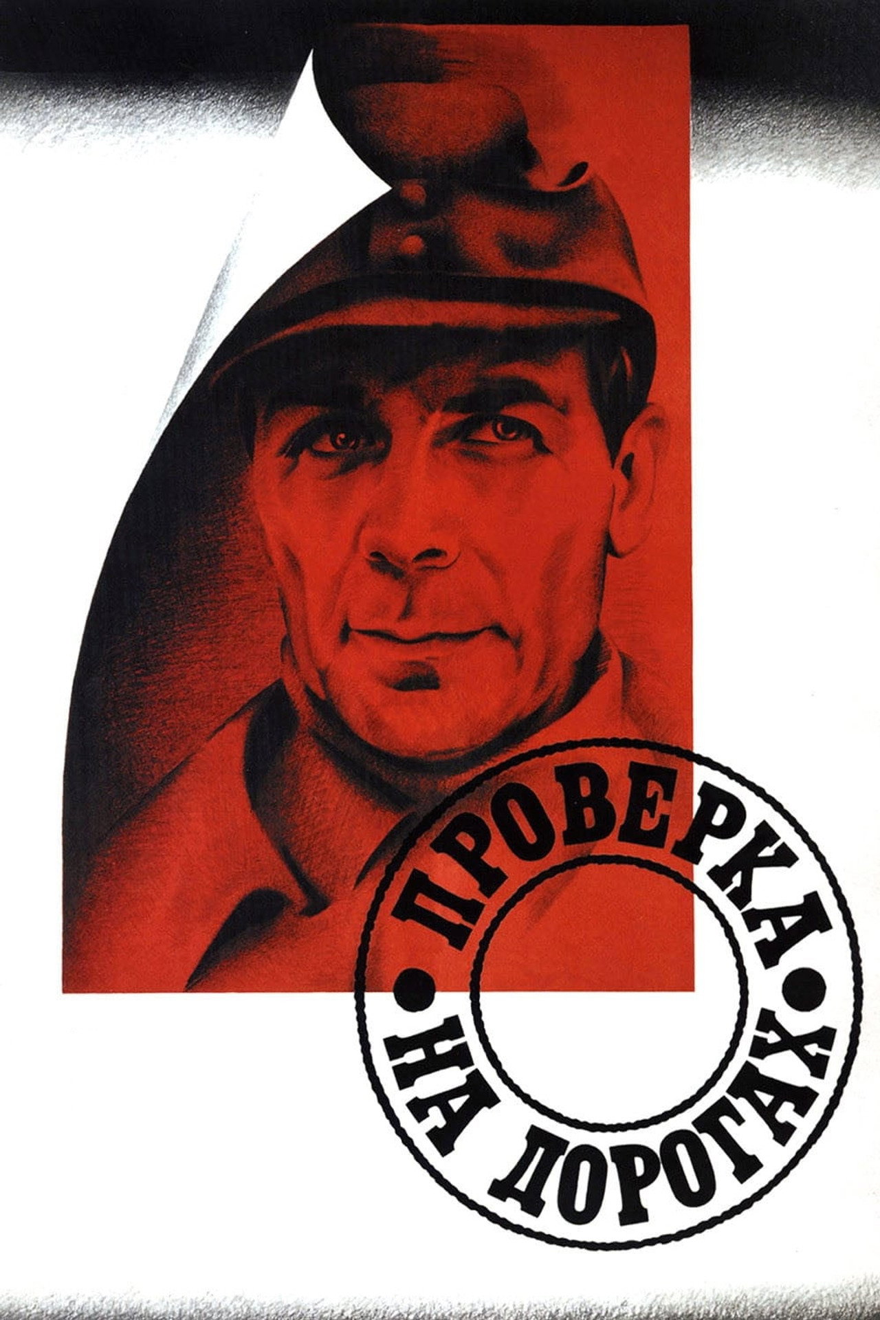 Проверка на дорогах filmaffisch