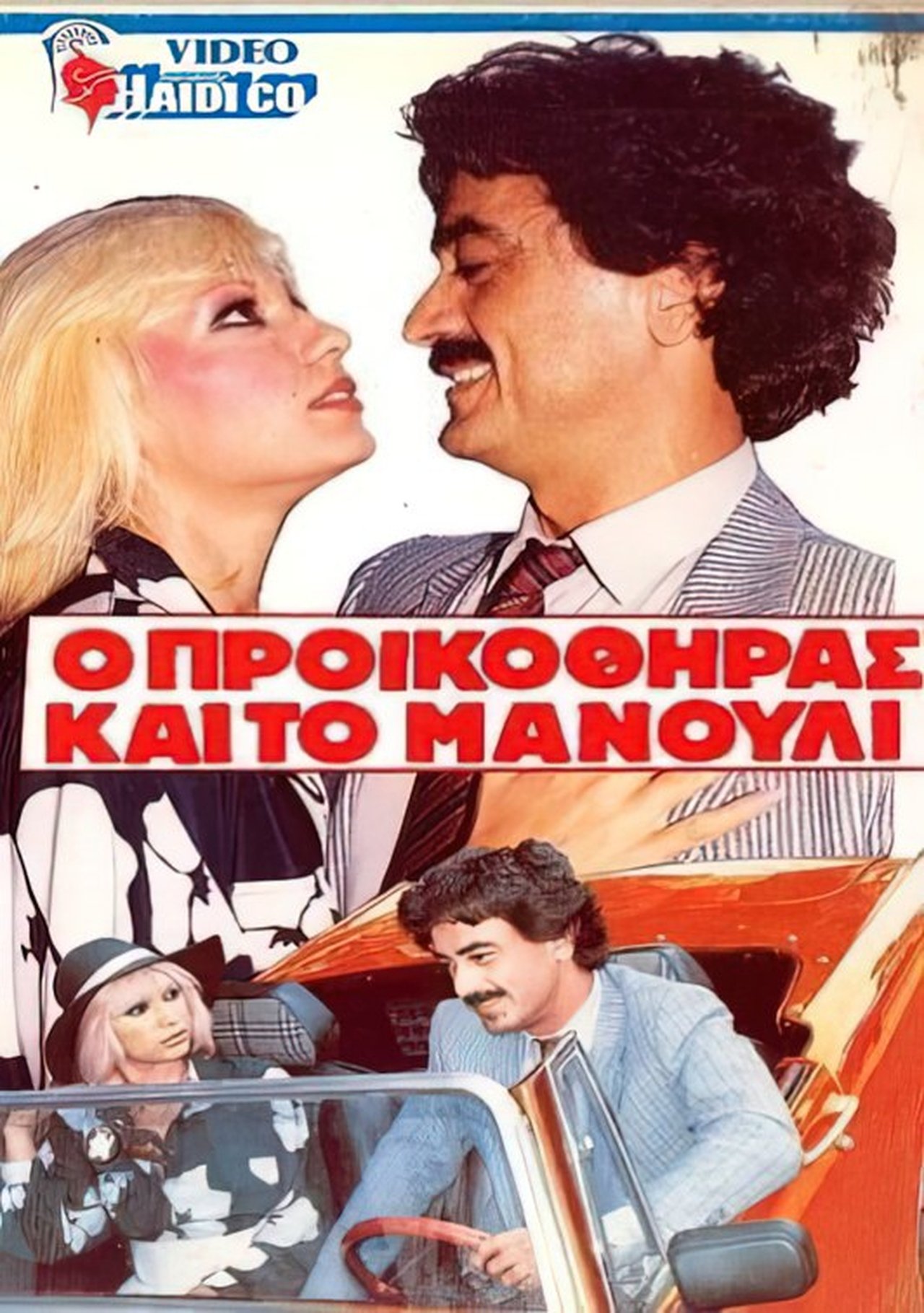 Ο προικοθήρας και το μανούλι Ο προικοθήρας και το μανούλι