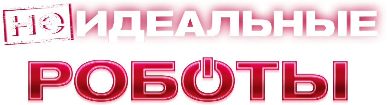 (Не)идеальные роботы
