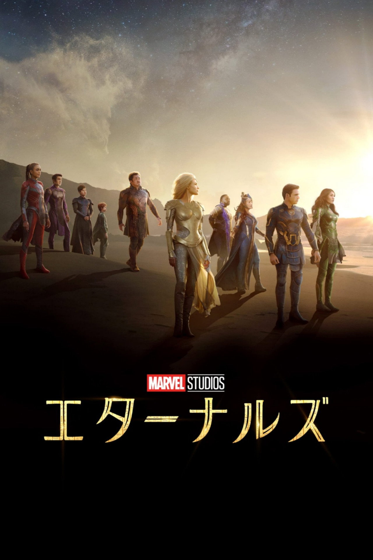 エターナルズ